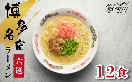 博多の行列ができる名店 とんこつラーメンセット 12食セット(6種×2袋)[一般社団法人地域商社ふるさぽ]那珂川市 豚骨ラーメン 麺 ラーメン とんこつ とんこつラーメン 食べ比べ [GBX047]14000 14000円