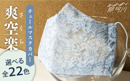 [息苦しさをゼロに]チュールマスク カバー 爽 空 楽(さくら)[アヴァンセ]那珂川市 [GBZ001]7000 7000円