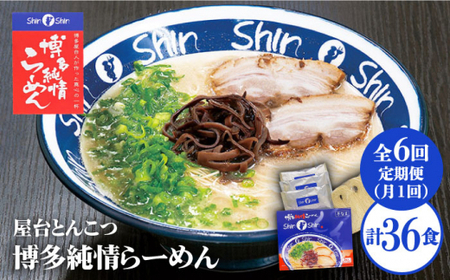 [全6回定期便]博多らーめん Shin-Shin 2箱(6食入り)[有限会社Shin-Shin]那珂川市 定期便 とんこつ 豚骨ラーメン 博多 屋台 しんしん シンシン ラーメン shinshin 博多ラーメン 贈り物 お土産 53000 53000円 