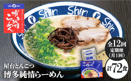 [全12回定期便]博多らーめん Shin-Shin 2箱(6食入り)[有限会社-]那珂川市 定期便 とんこつ 豚骨ラーメン 博多 屋台 しんしん シンシン ラーメン shinshin 博多ラーメン 贈り物 お土産 [GBK004]115000 115000円