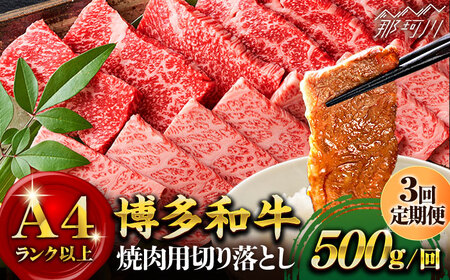 [全3回定期便]博多和牛 牛肉 焼肉 500g[株式会社MEAT PLUS]那珂川市 牛肉 肉 黒毛和牛 ブランド牛 国産 BBQ バーベキュー 焼肉 牛焼肉 牛肉 和牛 博多和牛 [GBW019]37000 37000円