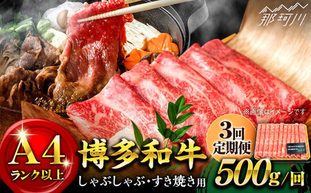 [全3回定期便]博多和牛 牛肉 スライス しゃぶしゃぶ すき焼き 500g[株式会社MEAT PLUS]那珂川市 スライス肉 牛肉 博多和牛 定期便 肉 黒毛和牛 ブランド牛 国産 BBQ バーベキュー [GBW022]33000 33000円