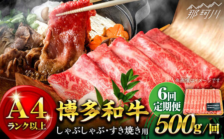 [全6回定期便]博多和牛 牛肉 スライス しゃぶしゃぶ すき焼き 500g[株式会社MEAT PLUS]那珂川市 スライス肉 牛肉 博多和牛 定期便 肉 黒毛和牛 ブランド牛 国産 BBQ バーベキュー [GBW023]66000 66000円