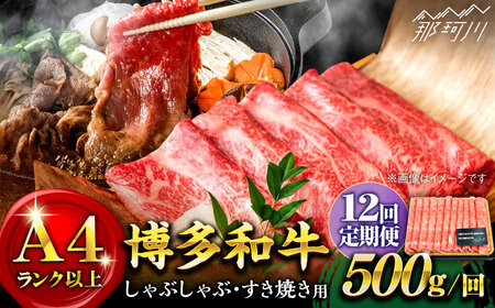 [全12回定期便]博多和牛 牛肉 スライス しゃぶしゃぶ すき焼き 500g[株式会社MEAT PLUS]那珂川市 スライス肉 牛肉 博多和牛 定期便 肉 黒毛和牛 ブランド牛 国産 BBQ バーベキュー [GBW024]132000 132000円