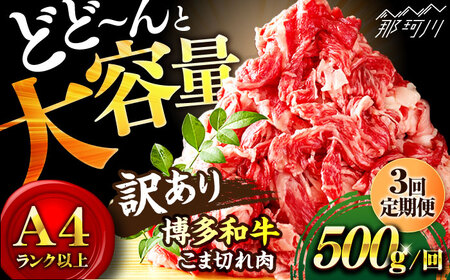 [全3回定期便]博多和牛 牛肉 切り落とし 500g[株式会社MEAT PLUS]那珂川市 牛肉 切り落とし 切り落とし肉 定期便 牛肉 肉 黒毛和牛 ブランド牛 国産 BBQ バーベキュー [GBW028]27000 27000円