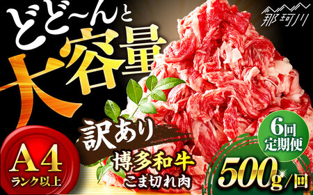 [全6回定期便]博多和牛 牛肉 切り落とし 500g[株式会社MEAT PLUS]那珂川市 牛肉 切り落とし 切り落とし肉 定期便 牛肉 肉 黒毛和牛 ブランド牛 国産 BBQ バーベキュー [GBW029]54000 54000円