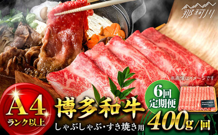 [全6回定期便]A4ランク以上! 博多和牛 牛肉 スライス しゃぶしゃぶ すき焼き 400g[株式会社MEAT PLUS]那珂川市 定期便 牛肉 肉 黒毛和牛 ブランド牛 国産 BBQ バーベキュー [GBW035]63000 63000円