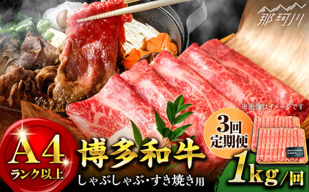 [全3回定期便]A4ランク以上! 博多和牛 牛肉 スライス しゃぶしゃぶ すき焼き 1kg(500g×2p)[株式会社MEAT PLUS]那珂川市 定期便 牛肉 肉 黒毛和牛 ブランド牛 国産 BBQ バーベキュー [GBW040]59000 59000円