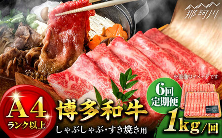 [全6回定期便]A4ランク以上! 博多和牛 牛肉 スライス しゃぶしゃぶ すき焼き 1kg(500g×2p)[株式会社MEAT PLUS]那珂川市 定期便 牛肉 肉 黒毛和牛 ブランド牛 国産 BBQ バーベキュー [GBW041]118000 118000円