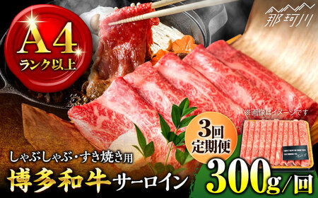 [全3回定期便][厳選部位!]博多和牛 サーロイン しゃぶしゃぶ すき焼き用 300g[株式会社MEAT PLUS]那珂川市 牛肉 サーロインステーキ ステーキ 牛肉 定期便 和牛 肉 黒毛和牛 ブランド牛 国産 BBQ バーベキュー鍋 [GBW070]33000 33000円