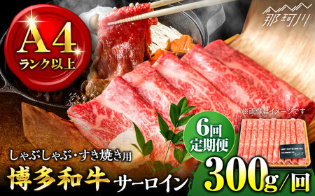 [全6回定期便][厳選部位!]博多和牛 サーロイン しゃぶしゃぶ すき焼き用 300g[株式会社MEAT PLUS]那珂川市 牛肉 サーロインステーキ ステーキ 牛肉 定期便 和牛 肉 黒毛和牛 ブランド牛 国産 BBQ バーベキュー 鍋 [GBW071]66000 66000円