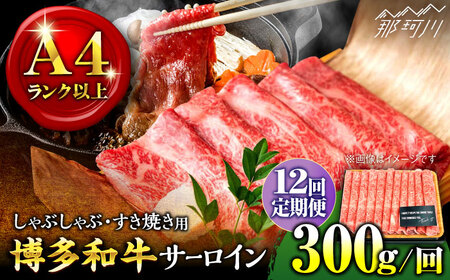 [全12回定期便][厳選部位!]博多和牛 サーロイン しゃぶしゃぶ すき焼き用 300g[株式会社MEAT PLUS]那珂川市 牛肉 サーロインステーキ ステーキ 牛肉 定期便 和牛 肉 黒毛和牛 ブランド牛 国産 BBQ バーベキュー鍋 [GBW072]132000 132000円