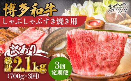 [3回定期便][訳あり]博多和牛 牛肉 しゃぶしゃぶ すき焼き用 700g[株式会社MEAT PLUS]那珂川市 定期便 わけあり 訳あり 訳アリ 博多和牛 薄切り肉 牛肉 肉 黒毛和牛 ブランド牛 国産 鍋 [GBW076]43000 43000円