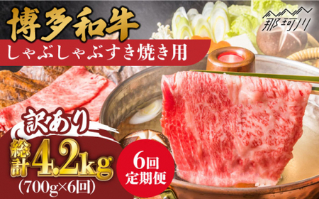 [全6回定期便][訳あり]博多和牛 牛肉 しゃぶしゃぶ すき焼き用 700g[株式会社MEAT PLUS]那珂川市 定期便 わけあり 訳あり 訳アリ 博多和牛 薄切り肉 牛肉 肉 黒毛和牛 ブランド牛 国産 鍋 [GBW077]86000 86000円