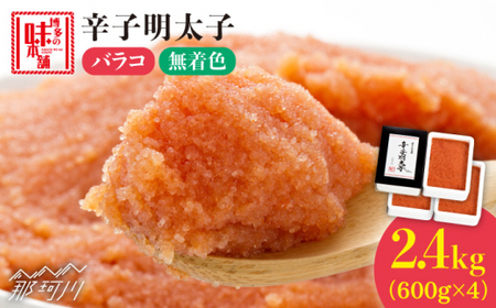 ＼1週間以内に発送／ 辛子明太子 バラコ 計 2.4 kg （ 600 g × 4 箱 ） ＜ 博多の味本舗 ＞ 那珂川市 | 明太子 明太子 明太子 明太子 [GAE034] 20000 20000円 以上