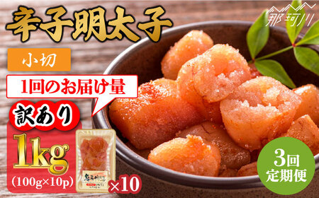 [全3回定期便][訳あり]辛子明太子 小切1kg(100g×10p)[株式会社MEAT PLUS]那珂川市 定期便 辛子明太子 明太子 卵 海鮮 魚介類 おつまみ 訳あり わけあり [GBW085]33000 33000円