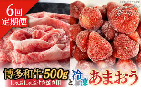 [全6回定期便][訳あり]博多和牛 しゃぶすき & あまおう セット 1.3kg[株式会社MEAT PLUS] 那珂川市 定期便 いちご フルーツ くだもの 果物 あまおう 九州産 苺 国産 わけあり 訳アリ 牛肉 98000 98000円 