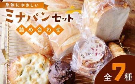 ミナパンセット パン 詰め合わせ 全7種[minapann]那珂川市 パン セット 小麦 8000 8000円 