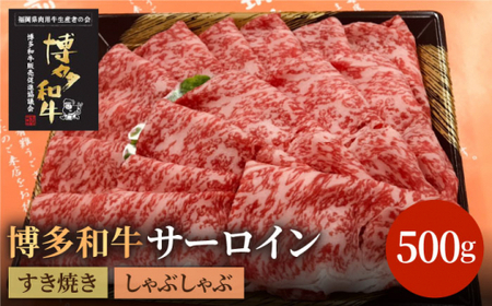 博多和牛牛肉 A5 A4 サーロイン すき焼き しゃぶしゃぶ 500g[株式会社チクゼンヤ]那珂川市 牛肉 サーロインステーキ ステーキ 定期便 和牛定期便 肉 黒毛和牛 ブランド牛 国産 BBQ バーベキュー [GCF005]27000 27000円