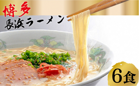 [豚骨ラーメン]博多 長浜ラーメン 6食ギフト[HMKフードサービス株式会社]那珂川市 とんこつラーメン 豚骨ラーメン とんこつラーメン 福岡 [GCG001] 7000 7000円