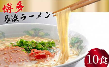 博多 長浜ラーメン 10食ギフト[HMKフードサービス株式会社]那珂川市 豚骨ラーメン 麺 ラーメン とんこつ とんこつラーメン 9000 9000円 