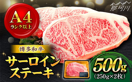 [溢れる肉汁と濃厚な旨味]博多和牛 牛肉 サーロイン ステーキ 500g(250g×2枚)[株式会社MEAT PLUS]那珂川市 牛肉 サーロインステーキ 肉 黒毛和牛 ブランド牛 国産 BBQ バーベキュー [GBW002]20000 20000円