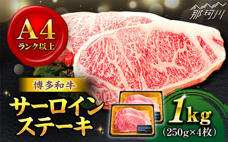 [溢れる肉汁と濃厚な旨味]博多和牛 牛肉 サーロイン ステーキ 250g 4枚[株式会社MEAT PLUS]那珂川市 サーロインステーキ肉 ステーキ肉 和牛 [GBW011] 31000 31000円