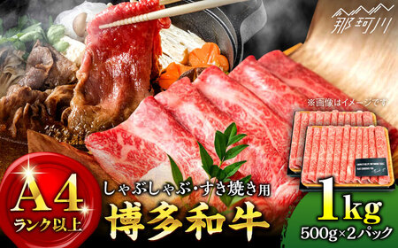 【A4ランク以上！】博多和牛 牛肉 しゃぶしゃぶ すき焼き 1kg（500g×2p）＜株式会社MEAT PLUS＞那珂川市 牛肉 肉 黒毛和牛 ブランド牛 国産  BBQ バーベキュー  18000 18000円 [GBW012]