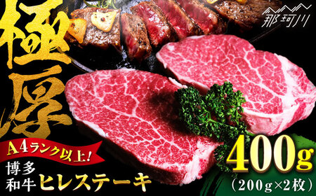 [極厚!!]博多和牛 牛肉 ヒレ ステーキ 200g×2枚 [肉のくまもと屋]那珂川市 ヒレ ステーキ 肉 牛肉 和牛 福岡産 黒毛和牛 ブランド牛 国産 BBQ バーベキュー フィレ 赤身 黒毛和牛 ステーキ肉 牛 国産 希少部位 極厚ヒレステーキ 赤身 おすすめ 博多 [GBI001] 31000 31000円