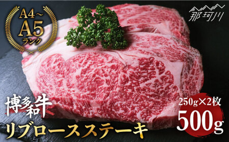 博多和牛 牛肉 ステーキ リブロース 500g(250g×2) [肉のくまもと屋]那珂川市 牛肉 肉 黒毛和牛 ブランド牛 国産 BBQ バーベキュー [GBI003]23000 23000円