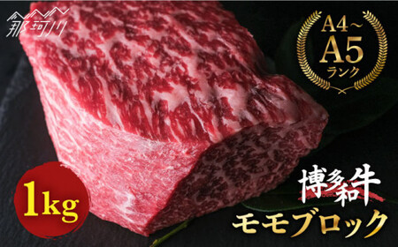 博多和牛 牛肉 赤身 モモ ブロック 1kg[肉のくまもと屋]那珂川市 牛肉 肉 黒毛和牛 ブランド牛 国産 BBQ バーベキュー [GBI016]31000 31000円