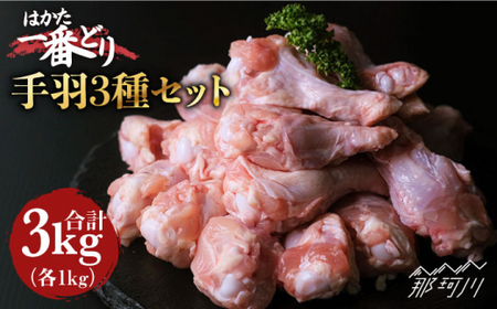 [手羽尽くし!]鶏肉 手羽先 手羽中 手羽元 各1kg [肉のくまもと屋]那珂川市 手羽 手羽 手羽 手羽 手羽 手羽 [GBI022] 13000 13000円