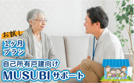 [自己所有戸建向け]MUSUBIサポート お試し1カ月プラン[株式会社ネクステップ]那珂川市 [GCS001]9000 9000円