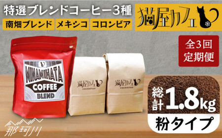 [全3回定期便]特選ブレンドコーヒー 3種セット[粉]計600g [自家焙煎珈琲 猫屋カフェ]那珂川市 定期便 ブレンド コーヒー 珈琲 プレゼント お中元 お歳暮 [GAG007]35000 35000円