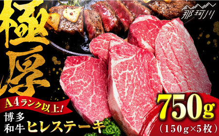 [希少部位!]博多和牛 ヒレ ステーキ 150g×5枚 (計750g) [肉のくまもと屋]那珂川市 ヒレ ステーキ 肉 牛肉 和牛 福岡産 黒毛和牛 ブランド牛 国産 BBQ バーベキュー 牛肉 フィレ 赤身 黒毛和牛 ステーキ肉 牛 国産 希少部位 極厚ヒレステーキ 赤身 おすすめ 博多 [GBI049]60000 60000円