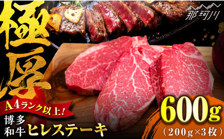 [希少部位!]博多和牛 ヒレ ステーキ 200g×3枚 (計600g) [肉のくまもと屋]那珂川市 ヒレ ヒレステーキ ヒレ肉 牛肉 和牛 肉 [GBI051]45000 45000円