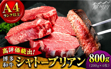 [希少部位!]博多和牛 シャトーブリアン800g(200g×4)[肉のくまもと屋]那珂川市 ヒレ ヒレステーキ 牛肉 肉 黒毛和牛 国産 BBQ バーベキュー 赤身 和牛 贈答用 フィレ[GBI054]72000 72000円