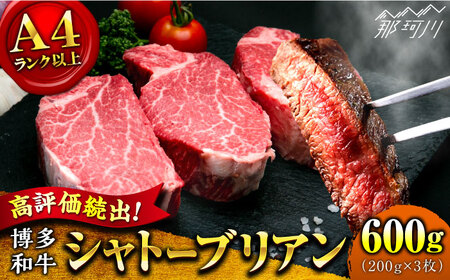 [希少部位!]博多和牛 シャトーブリアン 200g×3枚 (計600g)[肉のくまもと屋]那珂川市 ヒレ ヒレステーキ 牛肉 肉 黒毛和牛 国産 BBQ バーベキュー 赤身 和牛 贈答用 フィレ [GBI055]52000 52000円