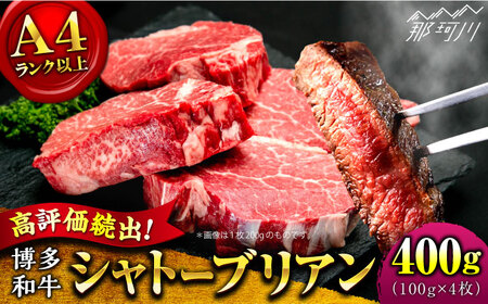 [希少部位!]博多和牛 シャトーブリアン 100g×4枚 (計400g)[肉のくまもと屋]那珂川市 ヒレ ヒレステーキ 牛肉 肉 黒毛和牛 国産 BBQ バーベキュー 赤身 和牛 贈答用 フィレ [GBI056]37000 37000円