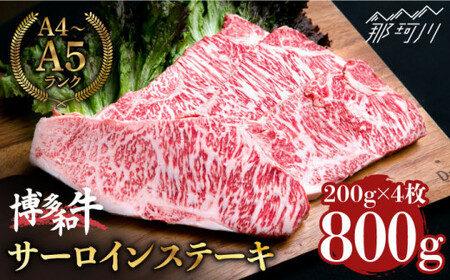 [大満足!牛肉の王様]博多和牛 サーロイン ステーキ 200g×4枚 (計800g)[肉のくまもと屋]那珂川市 牛肉 サーロインステーキ 定期便 和牛定期便 肉 黒毛和牛 ブランド牛 国産 BBQ バーベキュー [GBI057]50000 50000円