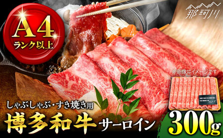 [厳選部位!]博多和牛 サーロイン しゃぶしゃぶ すき焼き用 300g[株式会社MEAT PLUS]那珂川市 牛肉 サーロインステーキ ステーキ 牛肉 肉 黒毛和牛 ブランド牛 国産 BBQ バーベキュー [GBW047]11000 11000円