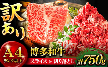 [訳あり]博多和牛 スライス&切り落としセット 計750g[株式会社MEAT PLUS]那珂川市 牛肉 肉 黒毛和牛 ブランド牛 国産 BBQ バーベキュー [GBW048]11000 11000円