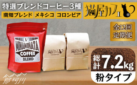 [全12回定期便]特選ブレンドコーヒー 3種セット[粉]計600g [自家焙煎珈琲 猫屋カフェ]那珂川市 定期便 ブレンド コーヒー 珈琲 プレゼント お中元 お歳暮 [GAG009]137000 137000円