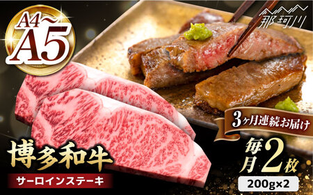 [全3回定期便]博多和牛 サーロイン ステーキ 400g(200g×2枚)[久田精肉店]那珂川市 牛肉 定期便 贈答 和牛 肉 黒毛和牛 国産 BBQ バーベキュー [GDE003]65000 65000円