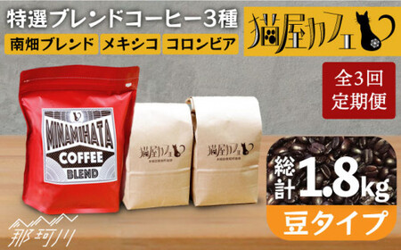 [全3回定期便]特選ブレンドコーヒー 3種セット[豆]計600g [自家焙煎珈琲 猫屋カフェ]那珂川市 定期便 ブレンド コーヒー 珈琲 プレゼント お中元 お歳暮 [GAG010]35000 35000円