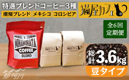 [全6回定期便]特選ブレンドコーヒー 3種セット[豆]計600g [自家焙煎珈琲 猫屋カフェ]那珂川市 定期便 ブレンド コーヒー 珈琲 プレゼント お中元 お歳暮 [GAG011]69000 69000円