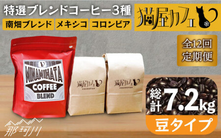 [全12回定期便]特選ブレンドコーヒー 3種セット[豆]計600g [自家焙煎珈琲 猫屋カフェ]那珂川市 定期便 ブレンド コーヒー 珈琲 プレゼント お中元 お歳暮 [GAG012]137000 137000円