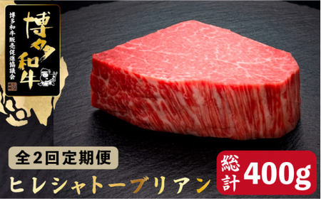 [全2回定期便]博多和牛 ヒレ シャトーブリアン 200g×1枚[久田精肉店]那珂川市 牛肉 ヒレ肉 ステーキ 和牛 定期便 肉 黒毛和牛 国産 BBQ バーベキュー [GDE024]81000 81000円