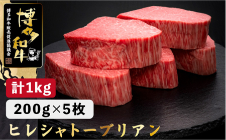 博多和牛 ヒレ シャトーブリアン 200g×5枚[久田精肉店]那珂川市 牛肉 ヒレ肉 シャトーブリアン ヒレステーキ ステーキ 牛肉 肉 黒毛和牛 ブランド牛 国産 BBQ バーベキュー 和牛 厚切りステーキ 九州産 贈答用 ギフト ヒレステーキ ヒレ肉 200000 200000円 