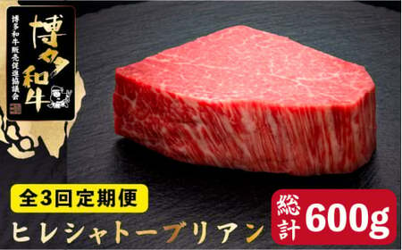 [全3回定期便]博多和牛 ヒレ シャトーブリアン 200g×1枚[久田精肉店]那珂川市 牛肉 ヒレ肉 ステーキ 和牛 定期便 肉 黒毛和牛 国産 BBQ バーベキュー [GDE024]121000 121000円